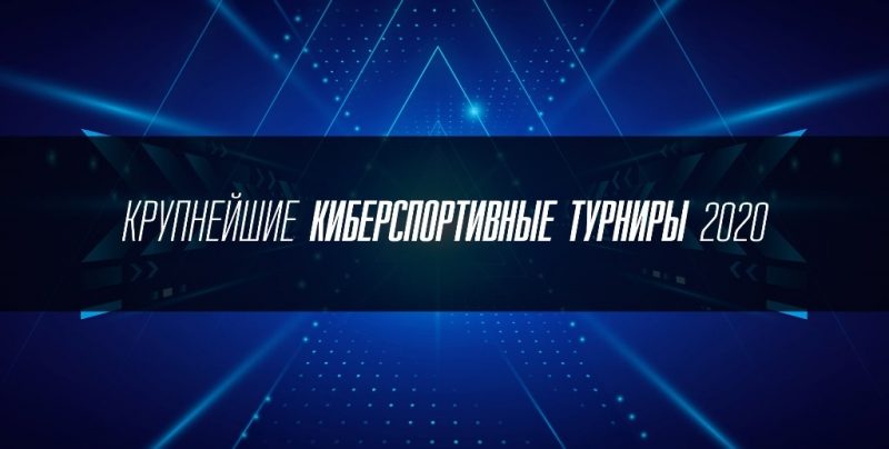 Крупные турниры в киберспорте до конца 2020 года