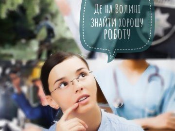 Де, скільки та за що на Волині готові платити від 8-ми до 30-ти тисяч гривень в місяць: ТОП вакансії 